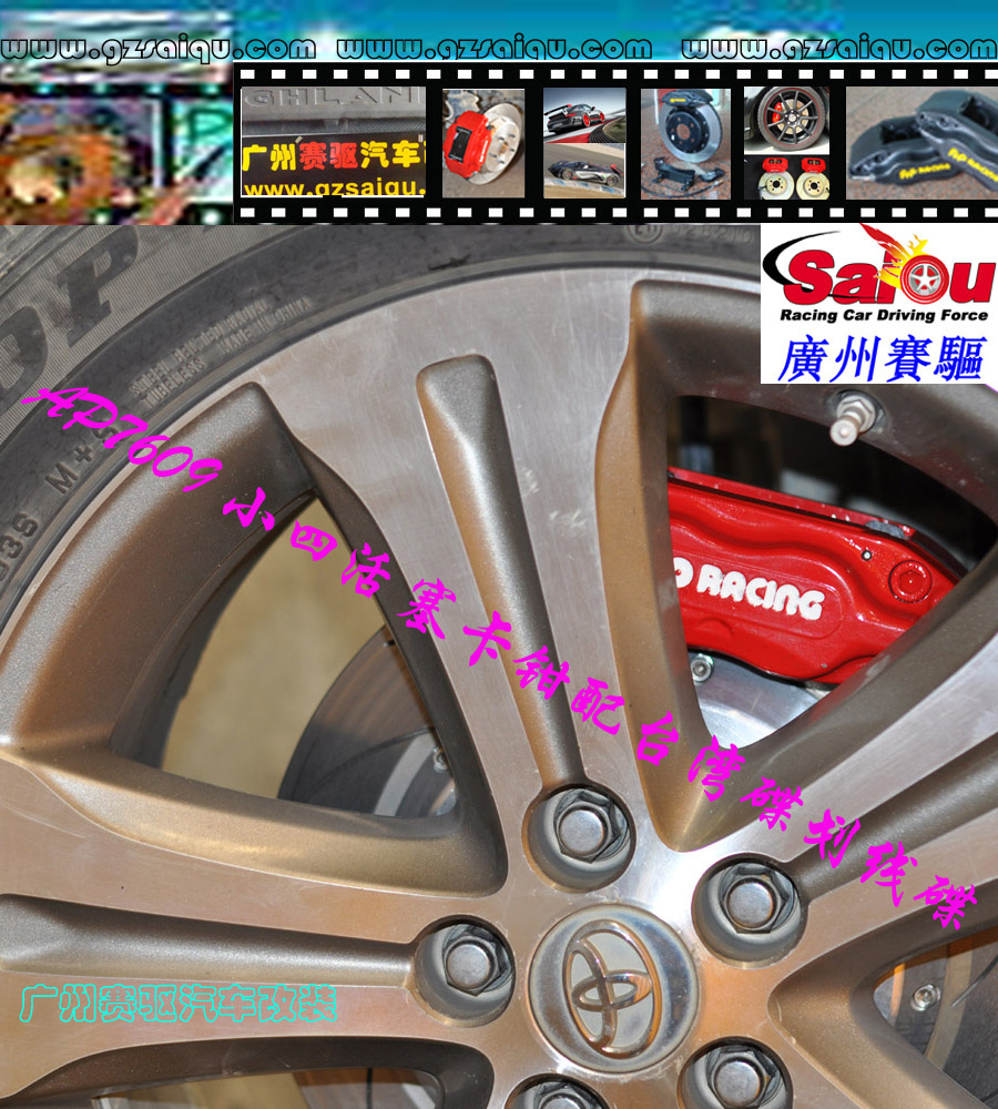 豐田剎車改裝系列：凱美瑞剎車改裝、廣州賽驅(qū)改裝、雅力士剎車改裝、漢蘭達剎車改裝、逸致剎車改裝、花冠剎車改裝、皇冠剎車改裝、廣州賽驅(qū)改裝、特銳剎車改裝、卡羅拉剎車改裝、陸地巡洋艦剎車改裝、普拉多剎車改裝、普銳斯剎車改裝、銳志剎車改裝、威馳剎車改裝、RAV4、、蘭德酷路澤剎車改裝、廣州賽驅(qū)改裝、埃爾法剎車改裝、杰路馳剎車改裝、普銳斯V剎車改裝