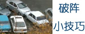 這招絕了！車子被其他車堵在停車位時可以這么干