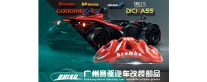 廣州賽驅|專業提供汽車剎車改裝服務