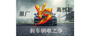 原廠VS高性能？剎車鋼喉究竟怎么選？